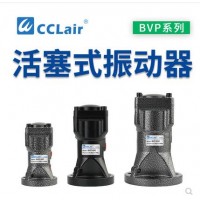 氣缸式活塞往復(fù)式振動(dòng)器BVP-30C，BVP-40C，BVP-60C直線沖擊下料