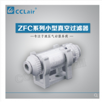 SMC型管道型真空過濾器ZFC100-04B，ZFC100-06B，ZFC200-06B，ZFC200-08B，ZFC200-10B