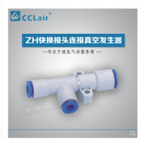 真空發(fā)生器快換接頭連接ZH05DS-06-06-06，ZH07DS-06-06-06，ZH10DS-06-06-08，ZH13DS-08-10-10，ZH15DS-10-12-12，ZH18DS-12-12-12，ZH20DS-12-16-16