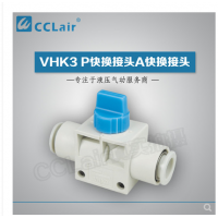 SMC型快換接頭VHK3-04F-04F，VHK3-06F-06F，VHK3-08F-08F，VHK3-10F-10F，VHK3-12F-12F，