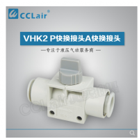 SMC型快換接頭VHK2-04F-04F，VHK2-06F-06F，VHK2-08F-08F，VHK2-10F-10F，VHK2-12F-12F，