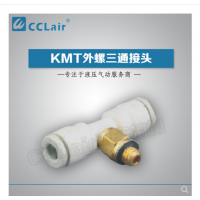 SMC型外螺三通接頭KMT03-M3，KMT23-M3，KMT03-M5，KMT23-M5，KMT03-M6，KMT23-M6，KMT03-01S，KMT23-01S，KMT04-M3，KMT04-M5，KMT04-M6，KMT04-01S，KMT06-M3，KMT06-M5，KMT06-M6，KMT06-01S，