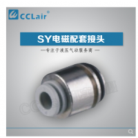 SMC型電磁閥接頭SY3-C4，SY3-C6，SY5-C4，SY5-C6，SY5-C8，SY7-C6，SY7-C8，SY7-10，SY9-C8，SY9-C10，SY9-C12