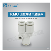 SMC型U型三通接頭KMU23-00，KMU03-00，KMU04-00，KMU06-00，
