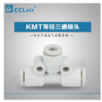 SMC型等徑三通接頭KMT23-00，KMT03-00，KMT04-00，KMT06-00，