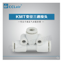 SMC型變徑三通接頭KMT23-04，KMT03-04，KMT04-06，