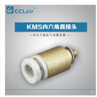 SMC型內(nèi)六角直接頭KMS03-M3，KMS23-M3，KMS03-M5，KMS23-M5，KMS03-01S，KMS23-01S，KMS04-M3，KMS04-M5，KMS04-M6，KMS04-01S，KMS06-M3，KMS06-M5，KMS06-M6，KMS06-01S，