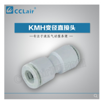 SMC型變徑直接頭KMH23-04，KMH03-04，KMH23-06，KMH03-06，KMH04-06，