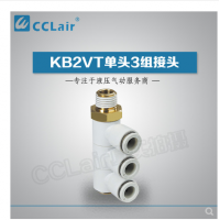 SMC型單頭3組接頭KB2VT04-M5，KB2VT04-01S，KB2VT04-02S，KB2VT04-03S，KB2VT06-01S，KB2VT06-02S，KB2VT06-03S，KB2VT08-01S，KB2VT08-02S，KB2VT08-03S，KB2VT08-04S，KB2VT10-02S，KB2VT10-03S，KB2VT10-04S，KB2VT12-02S，KB2VT12-03S，KB2VT12-04S，