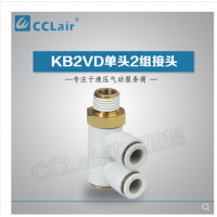 SMC型單頭2組接頭KB2VD04-M5，KB2VD04-01S，KB2VD04-02S，KB2VD04-03S，KB2VD06-01S，KB2VD06-02S，KB2VD06-03S，KB2VD08-01S，KB2VD08-02S，KB2VD08-03S，KB2VD10-01S，KB2VD10-02S，KB2VD10-03S，KB2VD10-04S，KB2VD12-02S，KB2VD12-03S，KB2VD12-04S，