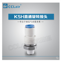 SMC型直通旋轉(zhuǎn)接頭KSH04-M5，KSH04-M6，KSH04-01S，KSH06-M5，KSH06-M6，KSH06-01S，KSH06-02S，KSH08-01S，KSH08-02S，KSH08-03S，KSH10-02S，KSH10-03S，KSH10-04S，KSH12-03S，KSH12-04S，