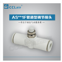 SMC型管道型調(diào)節(jié)接頭AS1001F-23，AS1001F-03，AS1001F-04，AS1001F-06，AS2001F-04，AS2001F-06，AS2051F-06，AS2051F-08，AS3001F-06，AS3001F-08，AS3001F-10，AS3001F-12，AS4001F-10，AS4001F-12，