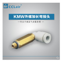 SMC型外螺加長(zhǎng)彎接頭KMW03-M3，KMW23-M3，KMW03-M5，KMW23-M5，KMW04-M3，KMW04-M5，KMW04-M6，KMW04-01S，KMW06-M5，KMW06-M6，KMW06-01S，
