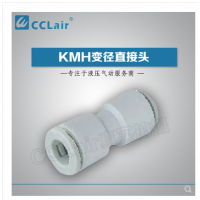 SMC型等徑直接頭KMH03-00，KMH23-00，KMH04-00，KMH06-00，