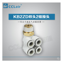 SMC型雙頭2組接頭KB2ZD04-M5，KB2ZD04-01S，KB2ZD04-02S，KB2ZD04-03S，KB2ZD06-01S，KB2ZD06-02S，KB2ZD06-03S，KB2ZD08-01S，KB2ZD08-02S，KB2ZD08-03S，KB2ZD08-04S，KB2ZD10-02S，KB2ZD10-03S，KB2ZD10-04S，KB2ZD12-02S，KB2ZD12-03S，KB2ZD12-04S，