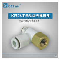 SMC型單頭內(nèi)外螺接頭KB2VF04-M3，KB2VF04-M5，KB2VF04-01S，KB2VF06-M3，KB2VF06-M5，KB2VF06-01S，KB2VF06-02S，KB2VF08-01S，KB2VF08-02S，KB2VF08-03S，KB2VF10-01S，KB2VF10-02S，KB2VF10-03S，KB2VF12-02S，KB2VF12-03S，