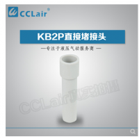 SMC型直接堵接頭KB2P-04，KB2P-06，KB2P-08，KB2P-10，KB2P-12，KB2P-16，