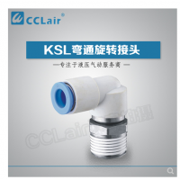 SMC型彎通旋轉(zhuǎn)接頭KSL04-M5，KSL04-M6，KSL04-01S，KSL06-M5，KSL06-M6，KSL06-01S，KSL06-02S，KSL08-01S，KSL08-02S，KSL08-03S，KSL10-02S，KSL10-03S，KSL10-04S，KSL12-03S，KSL12-04S，