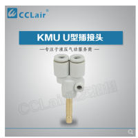 SMC型U型插接頭KMU23-99，KMU03-99，KMU04-99，KMU06-99，