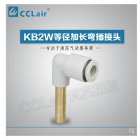 SMC型等徑加長彎插接頭KB2W04-99，KB2W06-99，KB2W08-99，KB2W10-99，KB2W12-99，