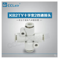SMC型十字變2四通接頭KB2TY06-04，KB2TY08-06，KB2TY10-08，KB2TY12-10，