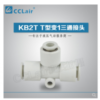 SMC型T型變1三通接頭KB2T06-04，KB2T08-06，KB2T10-08，KB2T12-10，