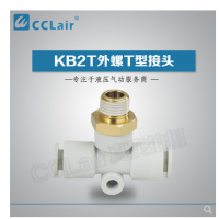 SMC型外螺T型接頭KB2T04-M5，KB2T04-M6，KB2T04-01S，KB2T04-02S，KB2T06-M5，KB2T06-M6，KB2T06-01S，KB2T06-02S，KB2T06-03S，KB2T08-01S，KB2T08-02S，KB2T08-03S，KB2T08-04S，KB2T10-01S，KB2T10-02S，KB2T10-03S，KB2T10-04S，KB2T12-02S，KB2T12-03S，KB2T12-04S，