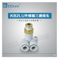 SMC型外螺偏三通接頭KB2LU04-M5，KB2LU04-01，KB2LU04-02，KB2LU06-M5，KB2LU06-01S，KB2LU06-02S，KB2LU06-03S，KB2LU08-01S，KB2LU08-02S，KB2LU08-03S，KB2LU10-01S，KB2LU10-02S，KB2LU10-03S，KB2LU10-04S，KB2LU12-02S，KB2LU12-04S，