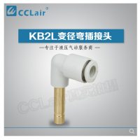 SMC型變徑彎插接頭KB2L04-06，KB2L06-08，KB2L06-10，KB2L08-10，KB2L08-12，KB2L10-12，KB2L12-16，