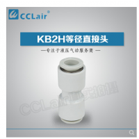 SMC型等徑直接頭KB2H04-00，KB2H06-00，KB2H08-00，KB2H10-00，KB2H12-00，KB2H16-00，