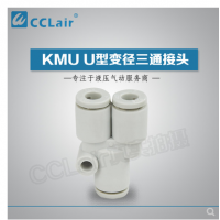 SMC型U型變徑三通接頭KMU23-04，KMU03-04，KMU04-06，