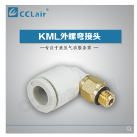 SMC型外螺彎接頭KML03-M3，KML23-M3，KML03-M5，KML23-M5，KML03-M6，KML23-M6，KML03-01S，KML23-01S，KML04-M3，KML04-M5，KML04-M6，KML04-01S，KML06-M5，KML06-M6，KML06-01S，
