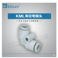 MC型等徑彎接頭KML23-00，KML03-00，KML04-00，KML06-00，