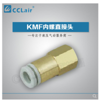 SMC型內(nèi)螺直接頭KMF03-M3，KMF23-M3，KMF03-M5，KMF23-M5，KMF03-M6，KMF23-M6，KMF04-M3，KMF04-M5，KMF04-M6，KMF06-M5，