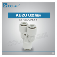 SMC型變徑U型接頭KB2U04-06，KB2U06-08，KB2U08-10，KB2U10-12，KB2U12-16，