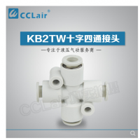 SMC型十字四通接頭KB2TW04-00，KB2TW06-00，KB2TW08-00，KB2TW10-00，KB2TW12-00，