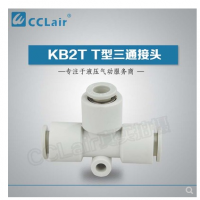 SMC型T型三通接頭KB2T04-00，KB2T06-00，KB2T08-00，KB2T10-00，KB2T12-00，KB2T16-00，