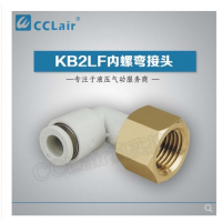 SMC型內(nèi)螺彎接頭KB2LF04-M5，KB2LF04-M6，KB2LF04-01，KB2LF04-02，KB2LF06-01，KB2LF06-02，KB2LF06-03，KB2LF08-01，KB2LF08-02，KB2LF08-03，KB2LF10-01，KB2LF10-02，KB2LF10-03，KB2LF10-04，KB2LF12-02，KB2LF12-03，KB2LF12-04，KB2LF16-04，