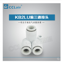 SMC型偏三通接頭KB2LU04-00，KB2LU06-00，KB2LU08-00，KB2LU10-00，KB2LU12-00，
