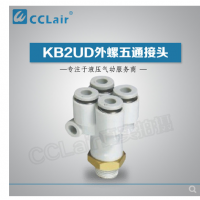 SMC型外螺五通接頭KB2UD04-01S，KB2UD04-02S，KB2UD04-03S，KB2UD06-01S，KB2UD06-02S，KB2UD06-03S，