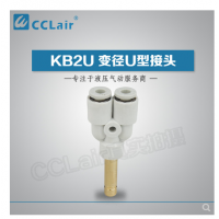 SMC型U型插接頭KB2U04-99，KB2U06-99，KB2U08-99，KB2U10-99，KB2U12-99，KB2U16-99，