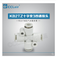 SMC型十字變3四通接頭KB2TZ04-06，KB2TZ06-08，KB2TZ08-10，KB2TZ10-12，