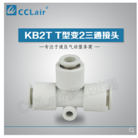 SMC型T型變2三通接頭KB2T04-06，KB2T06-08，KB2T08-10，KB2T10-12，KB2T12-16，