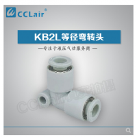 SMC型等徑彎接頭KB2L04-00，KB2L06-00，KB2L08-00，KB2L10-00，KB2L12-00，KB2L16-00，