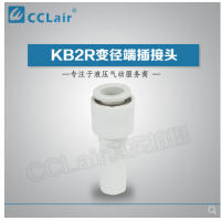 SMC型變徑端插接頭KB2R04-06，KB2R04-08，KB2R04-10，KB2R06-04，KB2R06-08，KB2R06-10，KB2R06-12，KB2R08-10，KB2R08-12，KB2R10-12，