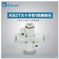SMC型十字變1四通接頭KB2TX06-04，KB2TX08-06，KB2TX10-08，KB2TX12-10，