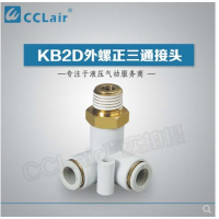 SMC型外螺正三通接KB2D04-M5，KB2D04-01S，KB2D04-02S，KB2D06-M5，KB2D06-01S，KB2D06-02S，KB2D06-03S，KB2D08-01S，KB2D08-02S，KB2D08-03S，KB2D10-01S，KB2D10-02S，KB2D10-03S，KB2D10-04S，KB2D12-02S，KB2D12-03S，KB2D12-04S，