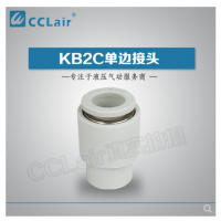 SMC型單邊接頭KB2C04-00，KB2C06-00，KB2C08-00，KB2C10-00，KB2C12-00，