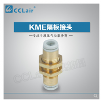 SMC型隔板接頭KME03-00，KME23-00，KME04-00，KME06-00，