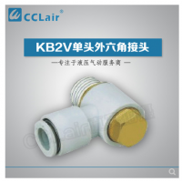 SMC型單頭外六角接頭KB2V23-M3，KB2V23-M5，KB2V04-M3，KB2V04-M5，KB2V04-01S，KB2V04-02S，KB2V06-M3，KB2V06-M5，KB2V06-01S，KB2V06-02S，KB2V06-03S，KB2V08-01S，KB2V08-02S，KB2V08-03S，KB2V10-01S，KB2V10-02S，KB2V10-03S，KB2V10-04S，KB2V12-02S，KB2V12-03S，KB2V12-04S，